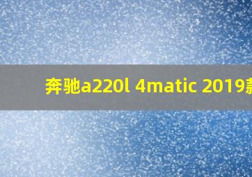 奔驰a220l 4matic 2019款